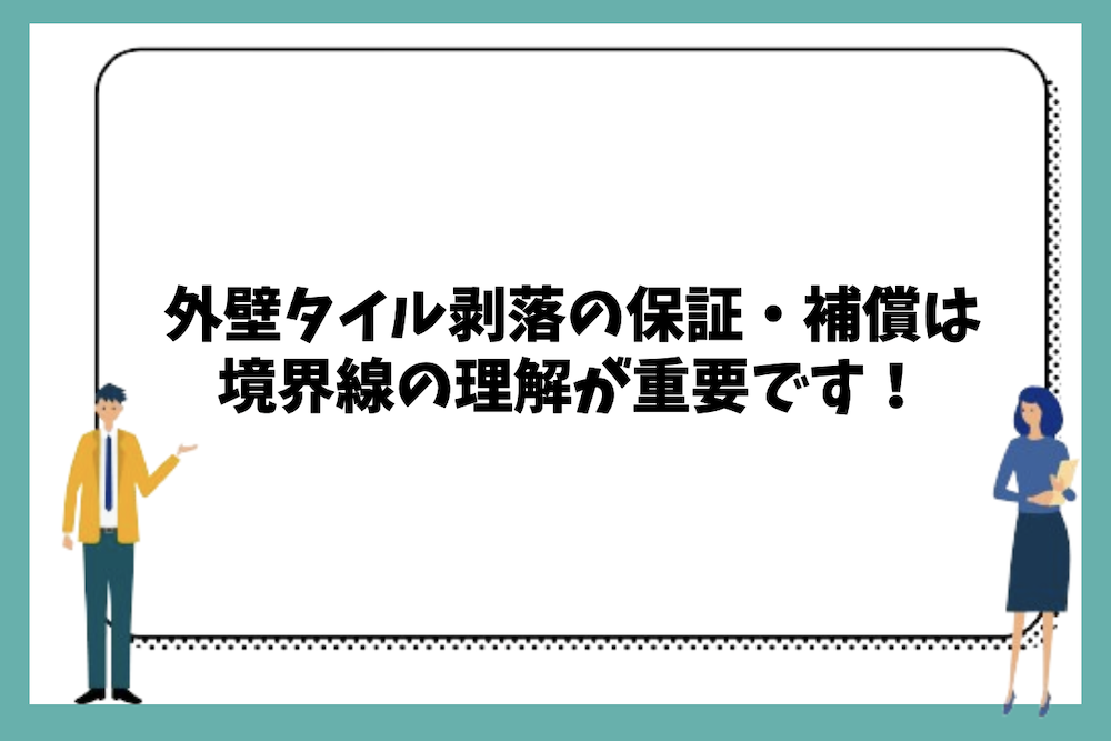 まとめ｜外壁タイル剥落の保証・補償は境界線の理解が重要なポイント
