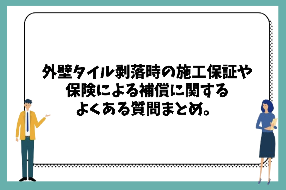 外壁タイル剥落時の施工保証や保険による補償に関するよくある質問まとめ。