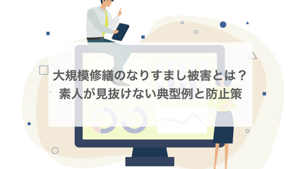 大規模修繕のなりすまし被害とは？素人が見抜けない典型例と防止策
