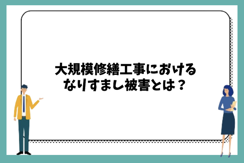 大規模修繕におけるなりすまし被害とはどのようなものか?