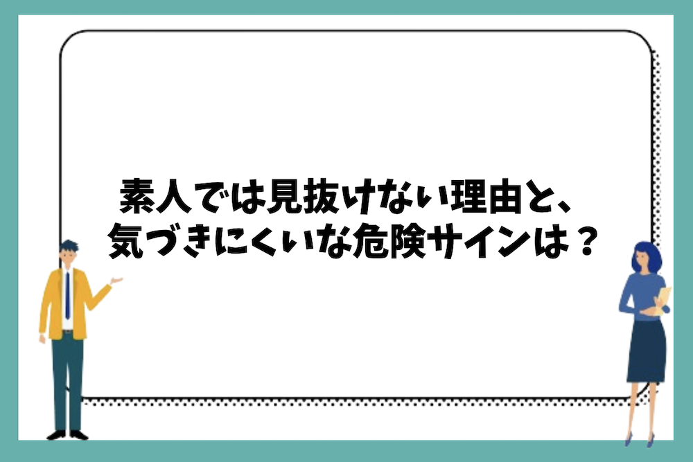 素人がなりすましを見抜けない理由と気づきにくい危険なサインは?