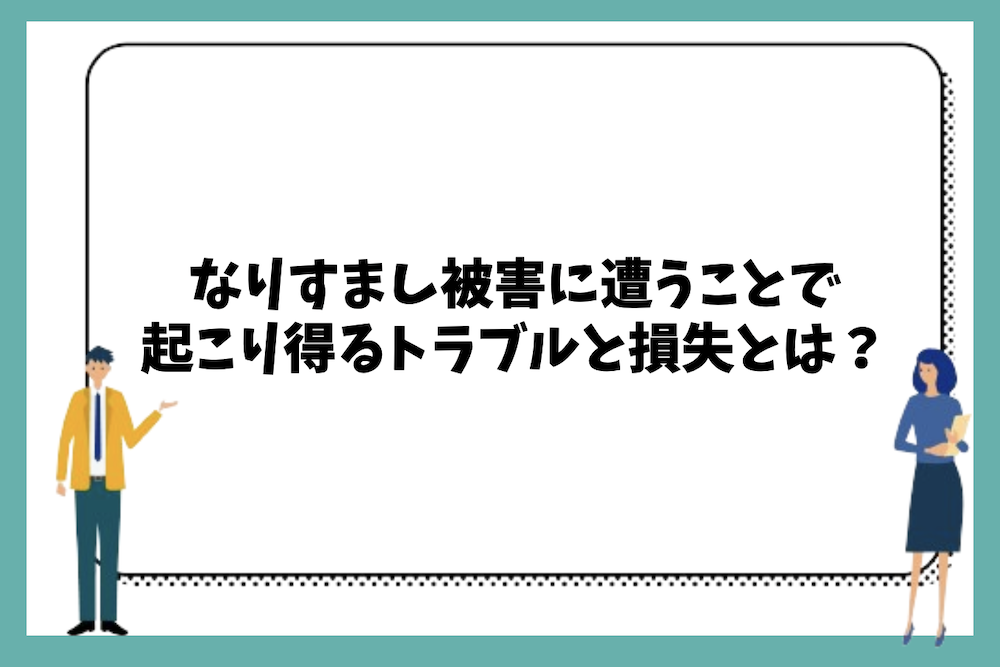 なりすまし被害に遭うことで起こり得るトラブルと損失は?