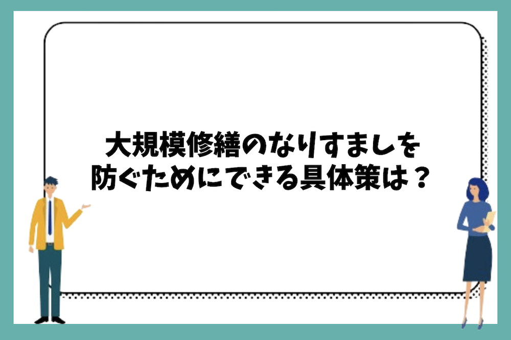 大規模修繕のなりすましを防ぐためにできる具体策は?