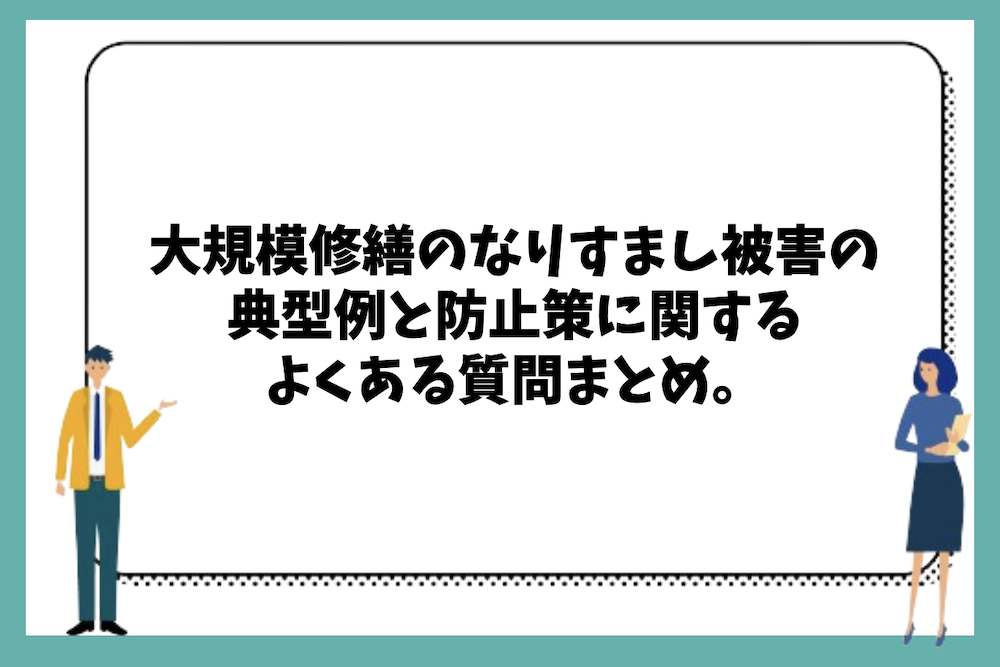 大規模修繕のなりすまし被害の典型例と防止策に関するよくある質問まとめ。