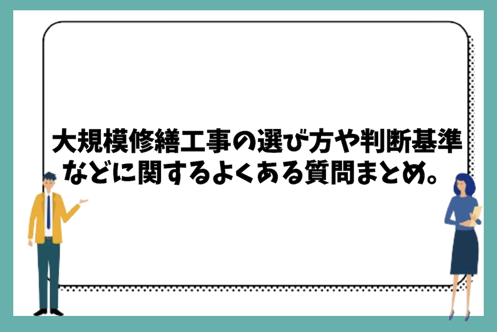 大規模修繕工事の選び方や判断基準などに関するよくある質問まとめ。