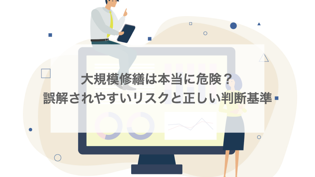 大規模修繕は本当に危険？誤解されやすいリスクと正しい判断基準