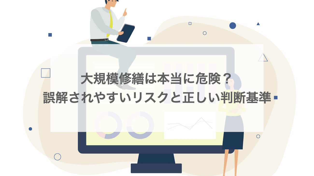 大規模修繕は本当に危険？誤解されやすいリスクと正しい判断基準