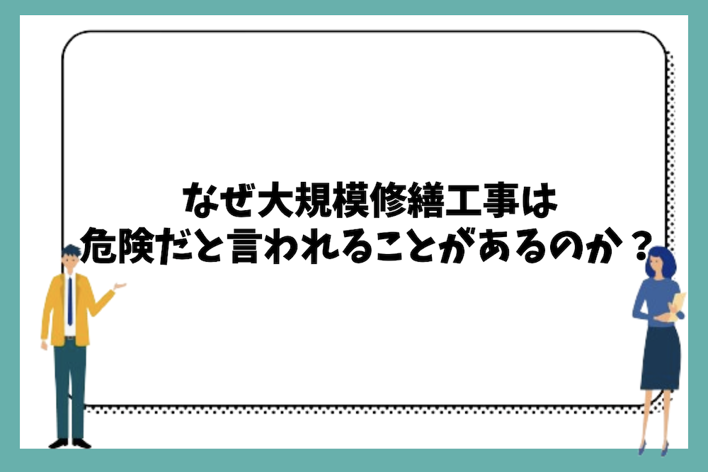 大規模修繕工事はなぜ危険だと言われることがあるのか?
