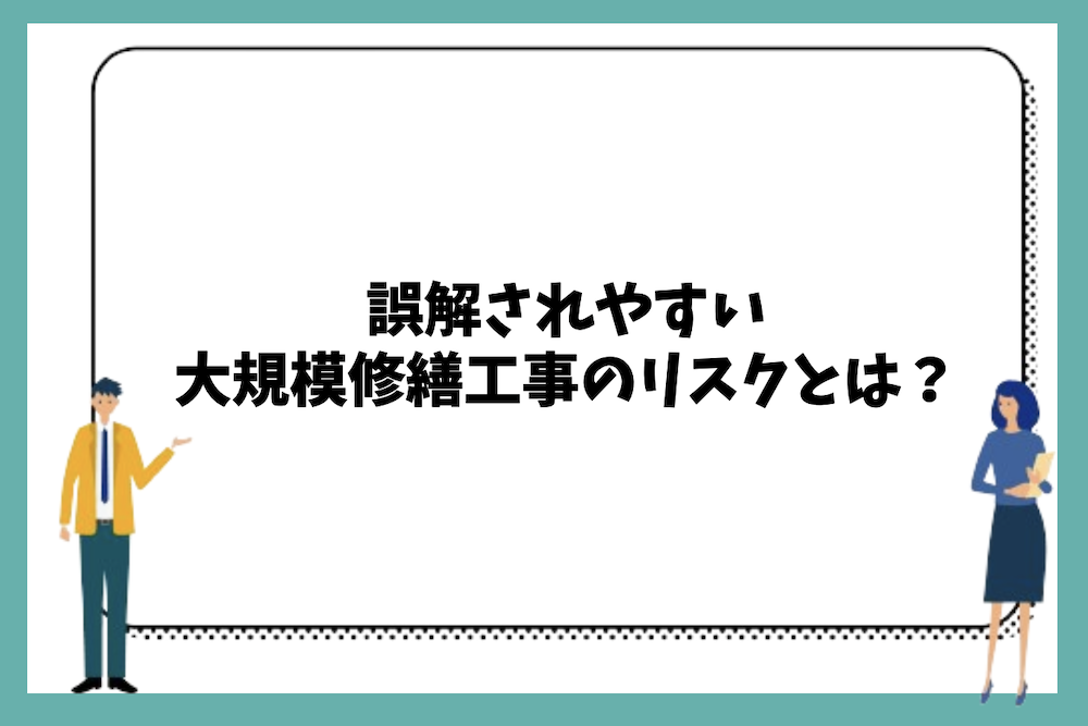 誤解されやすい大規模修繕工事のリスクとは?
