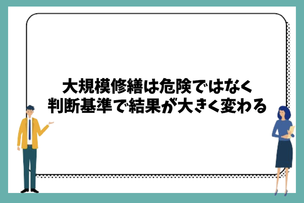 大規模修繕は危険ではなく判断基準で結果が変わる