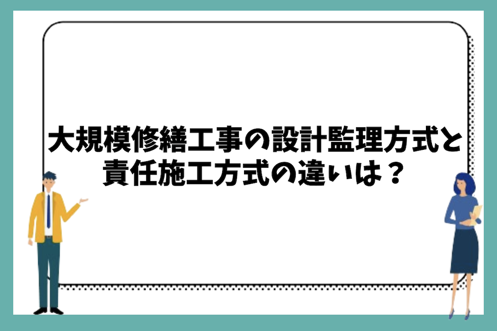 大規模修繕工事の設計監理方式と責任施工方式の違いは？