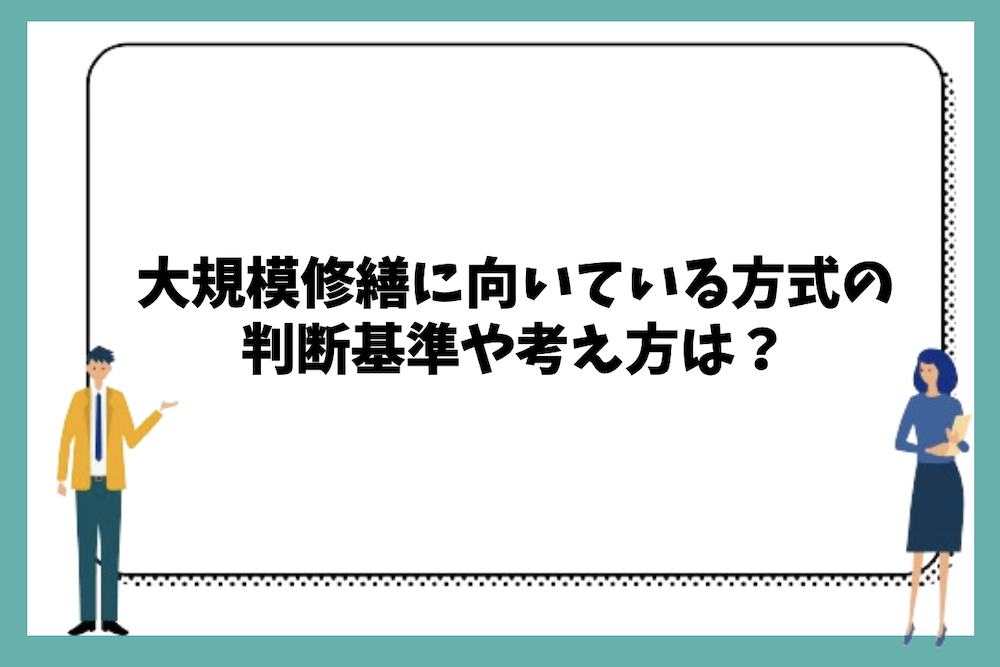 大規模修繕工事でどちらの方式が向いているかの判断基準や考え方は？