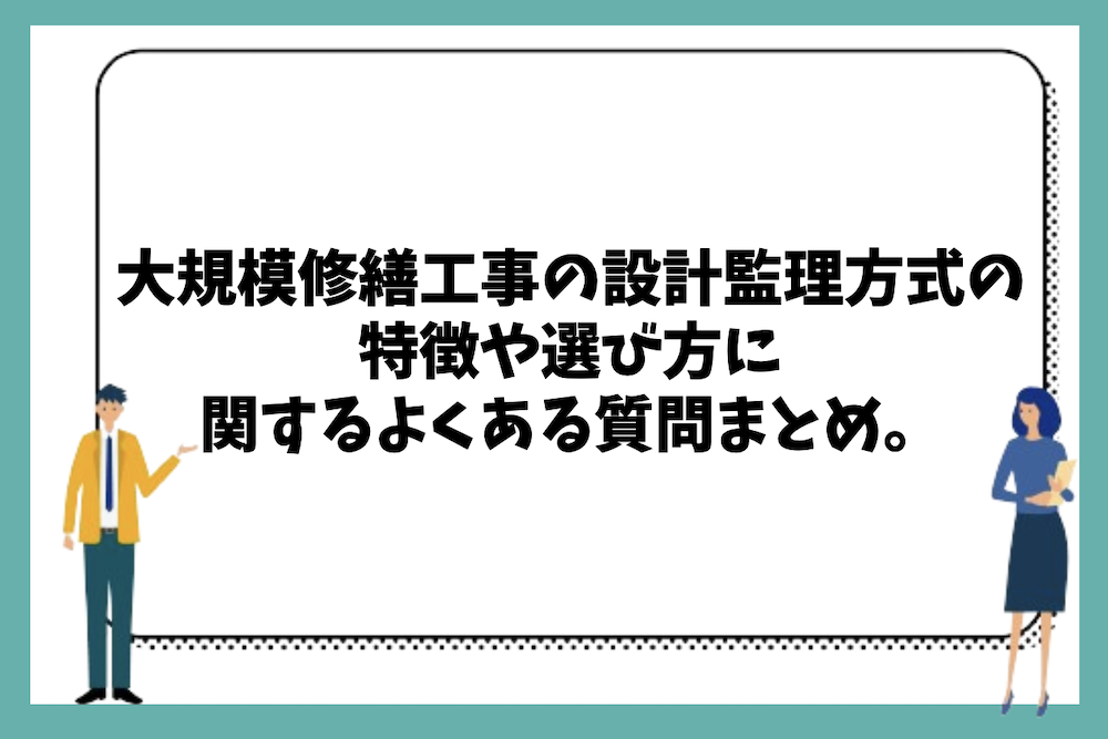 大規模修繕工事の設計監理方式の特徴や選び方、責任施工方式との違いに関するよくある質問まとめ。