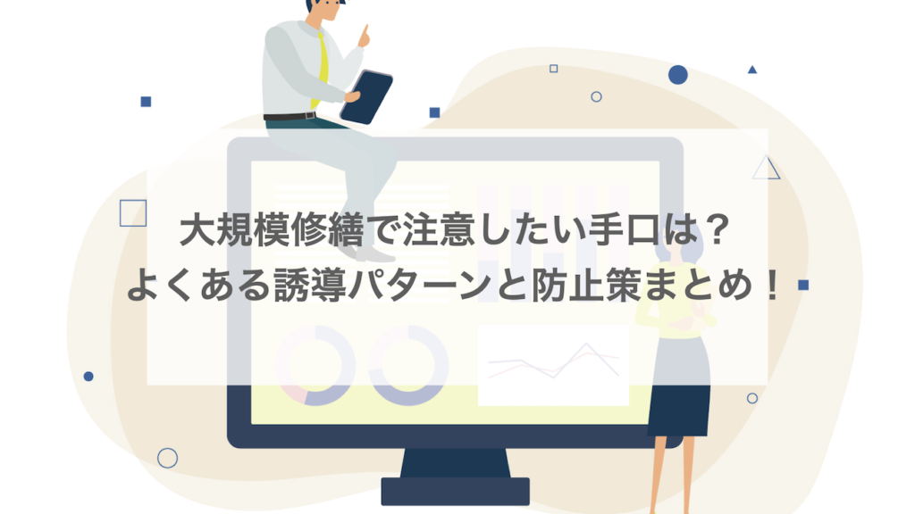 大規模修繕で注意したい手口は？よくある誘導パターンと防止策を解説
