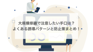 大規模修繕で注意したい手口は？よくある誘導パターンと防止策を解説