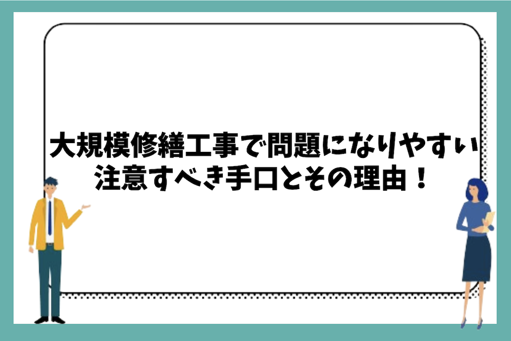 大規模修繕工事で問題になりやすい注意すべき手口とその理由