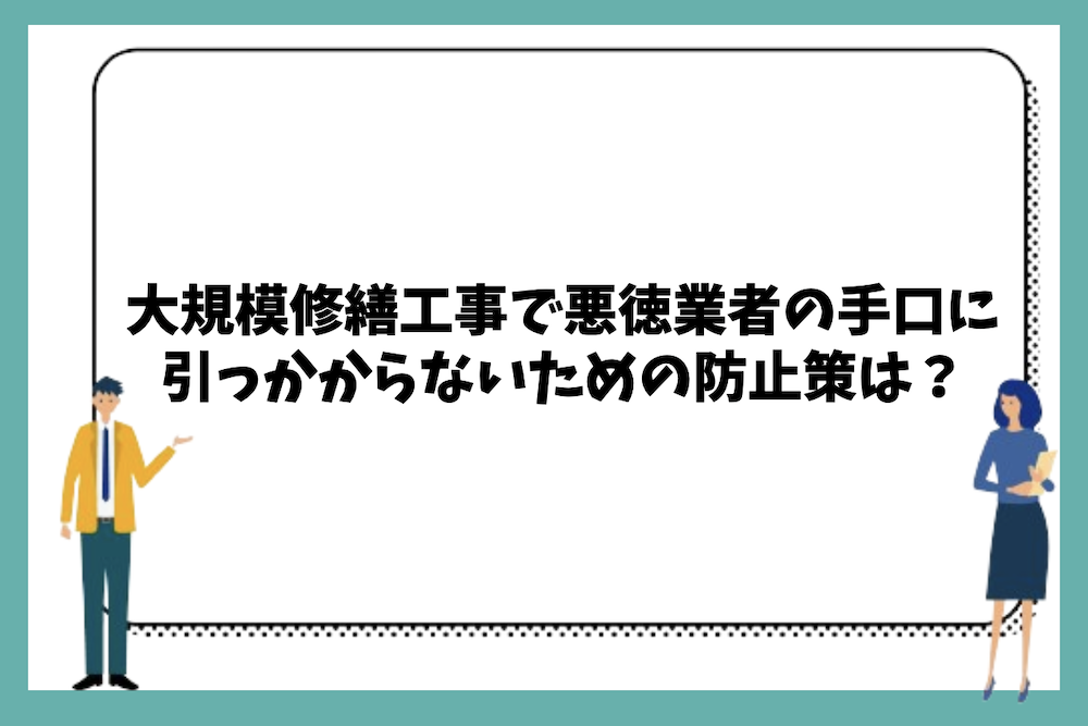 大規模修繕工事で悪徳業者の手口に引っかからないための防止策は？