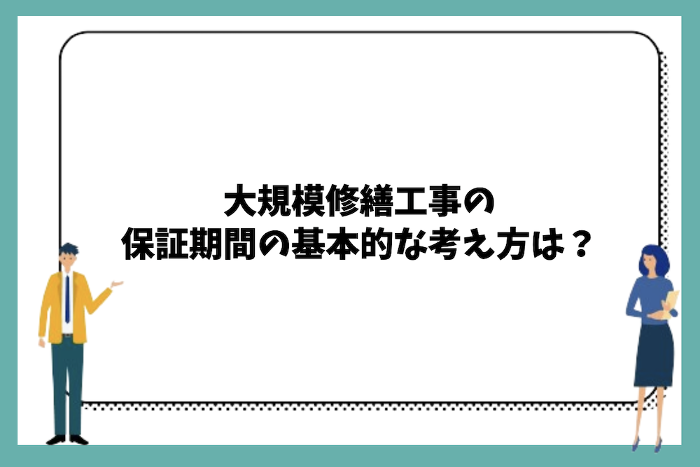 大規模修繕工事の保証期間の基本的な考え方は？