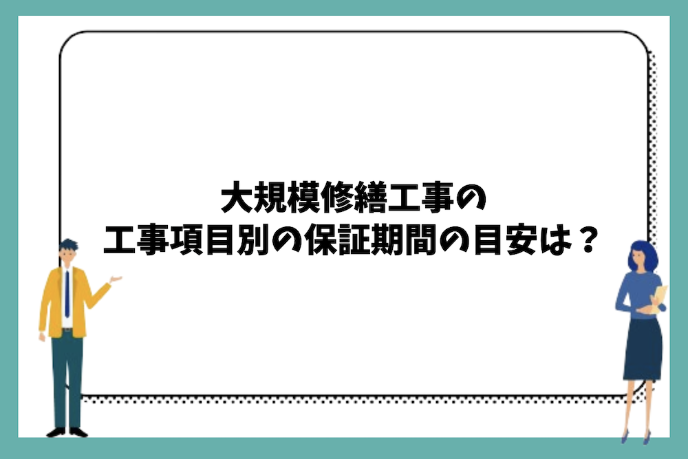大規模修繕工事の工事項目別の保証期間の目安は？