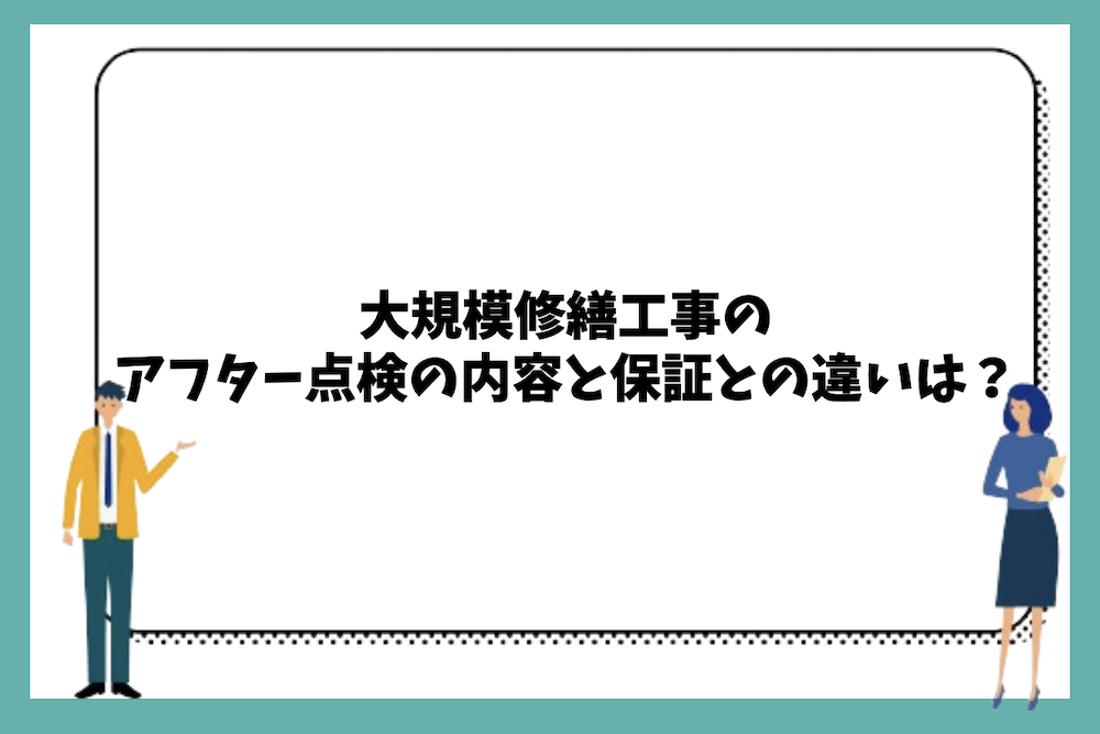 大規模修繕工事のアフター点検の内容と保証との違いは？