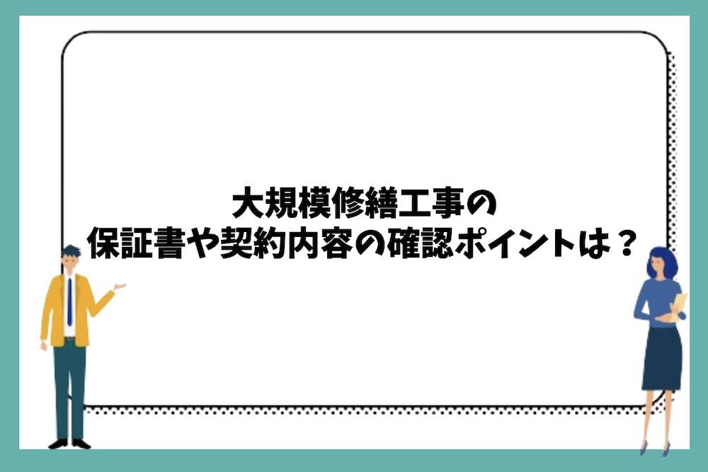 大規模修繕工事の保証書や契約内容の確認ポイントは？