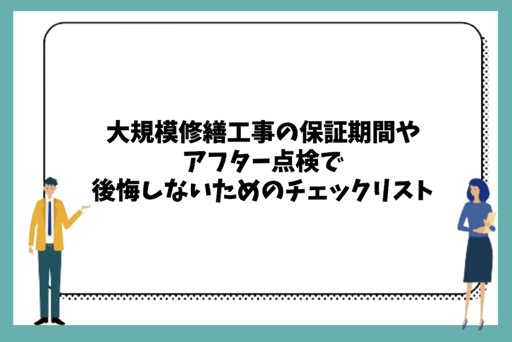 大規模修繕工事の保証期間やアフター点検で後悔しないためのチェックリスト