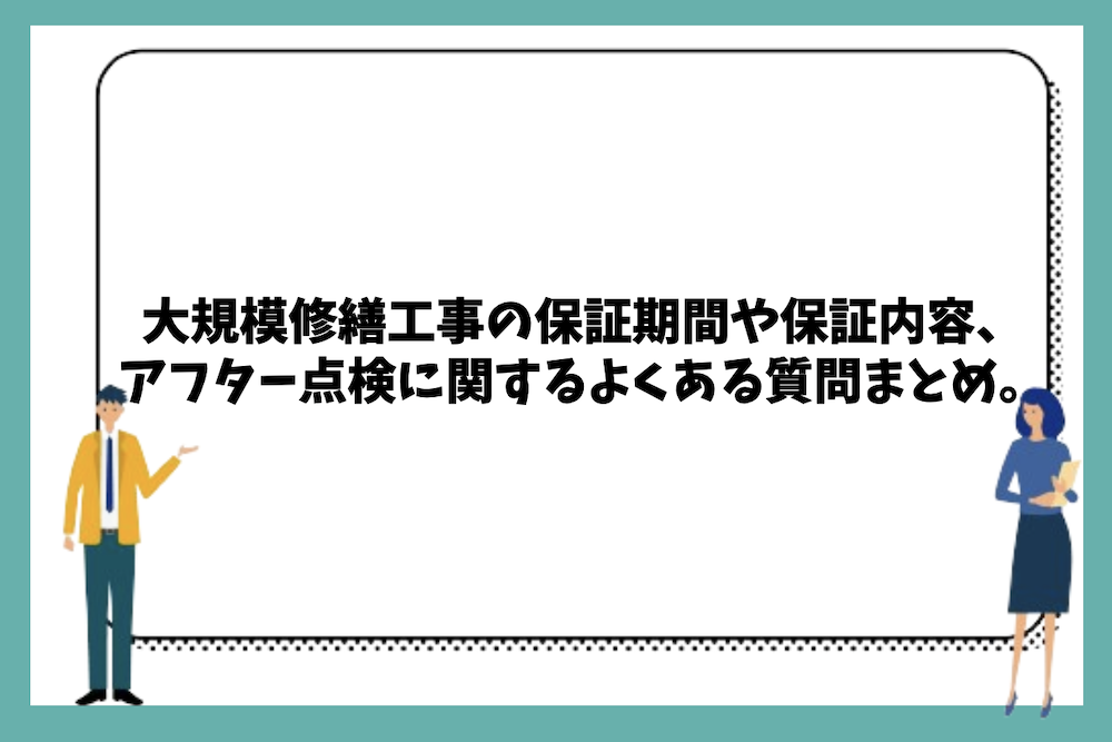 大規模修繕工事の保証期間や保証内容、アフター点検などに関するよくある質問まとめ。