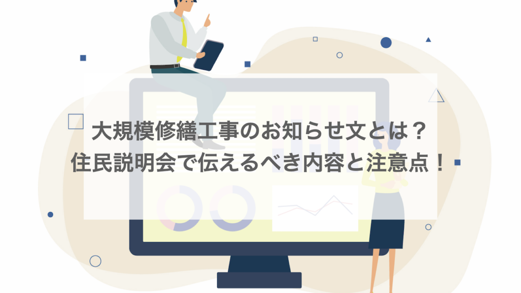 大規模修繕工事のお知らせ文とは？住民説明会で伝えるべき内容と注意点