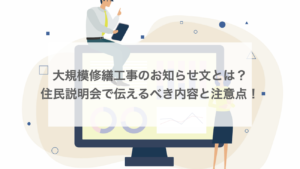 大規模修繕工事のお知らせ文とは？住民説明会で伝えるべき内容と注意点