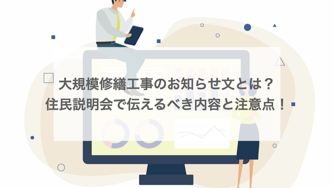 大規模修繕工事のお知らせ文とは？住民説明会で伝えるべき内容と注意点