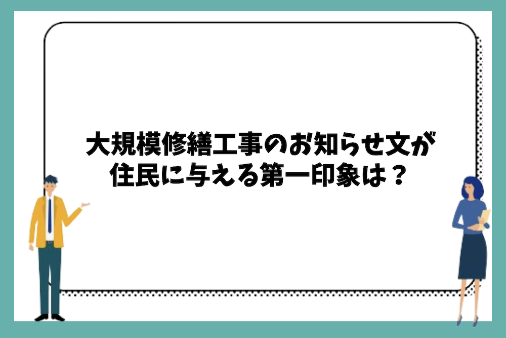 大規模修繕工事のお知らせ文が住民に与える第一印象は？