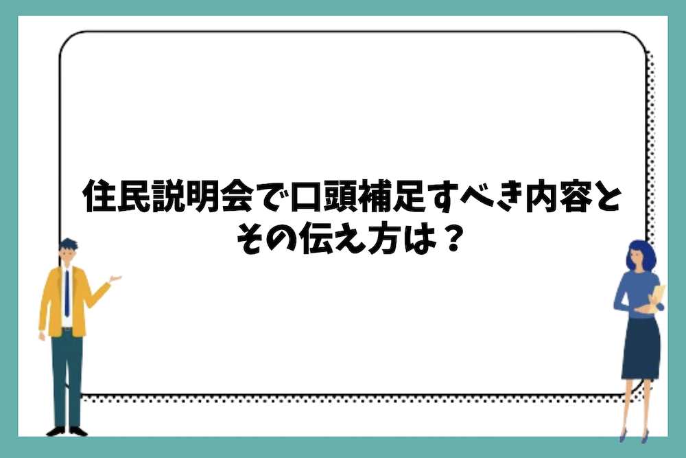大規模修繕工事の住民説明会で必ず口頭補足すべき内容とその伝え方は？