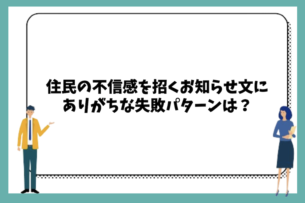 住民の不信感を招くお知らせ文にありがちな失敗パターンは？