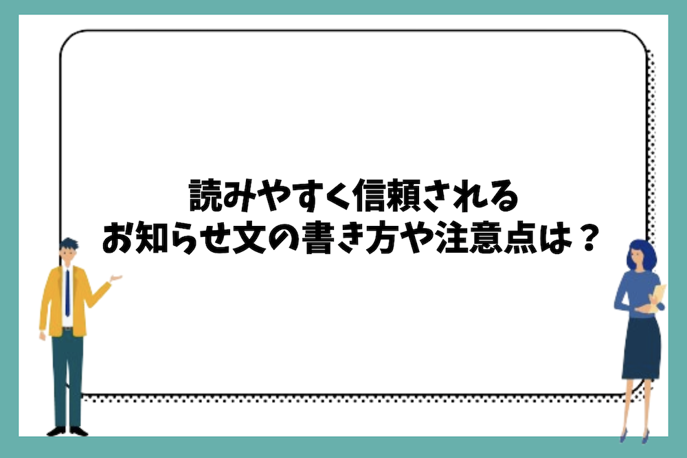 読みやすく信頼される大規模修繕工事のお知らせ文の書き方は？