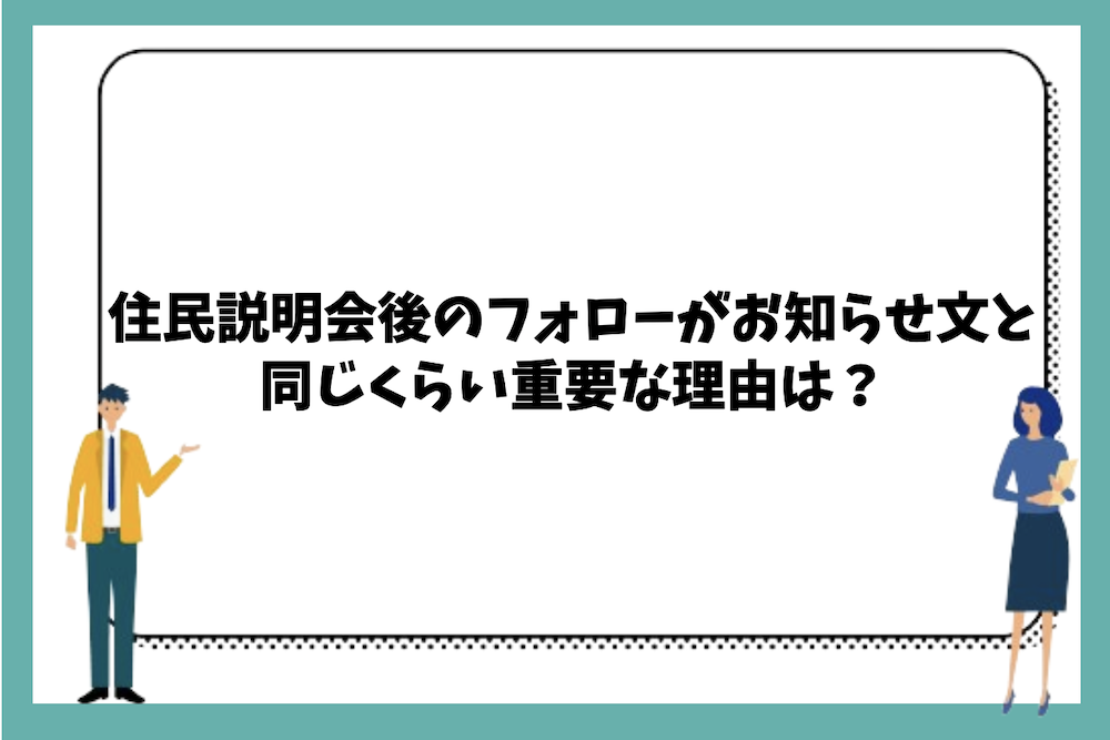 住民説明会後のフォローがお知らせ文と同じくらい重要な理由は？