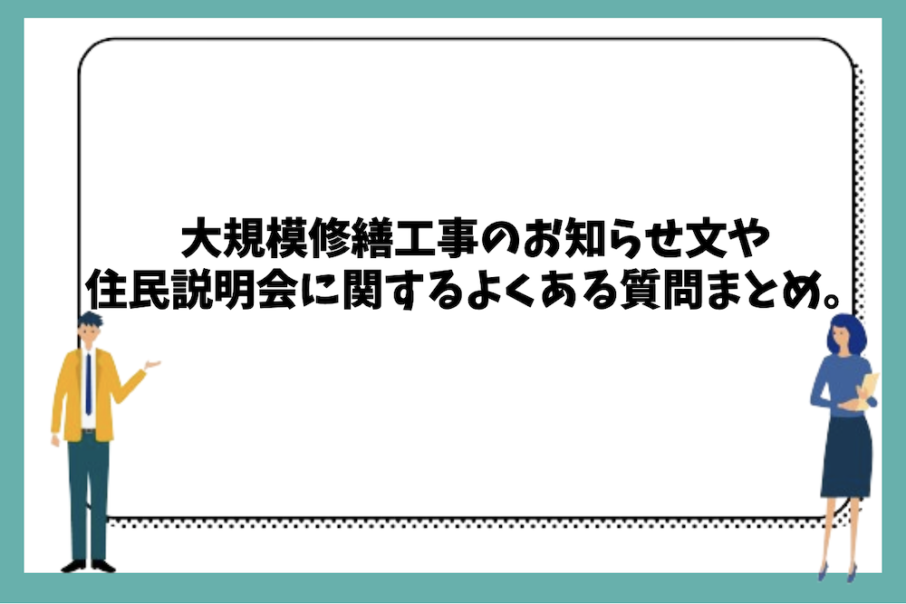 大規模修繕工事のお知らせ文や住民説明会に関するよくある質問まとめ。
