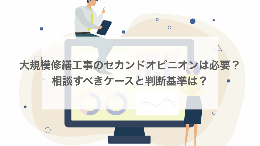 大規模修繕工事のセカンドオピニオンは必要？相談すべきケースと判断基準