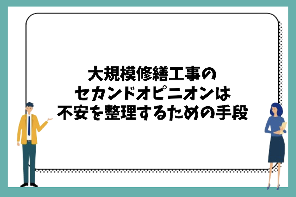 大規模修繕工事のセカンドオピニオンは不安を整理するための手段や視点は?
