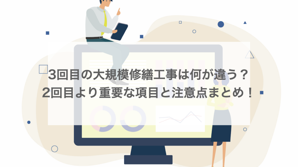 3回目の大規模修繕工事は何が違う？2回目より重要な項目と注意点