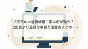 3回目の大規模修繕工事は何が違う？2回目より重要な項目と注意点