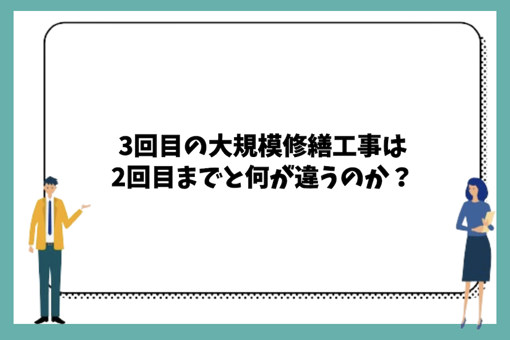 3回目の大規模修繕工事は2回目までと何が違うのか？
