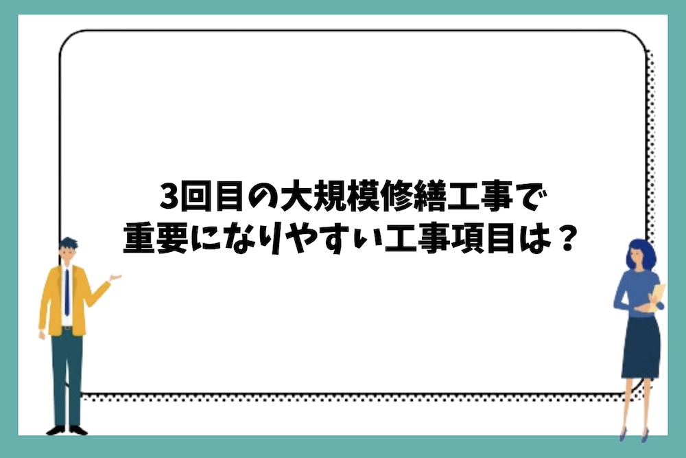 3回目の大規模修繕工事で重要になりやすい工事項目は？