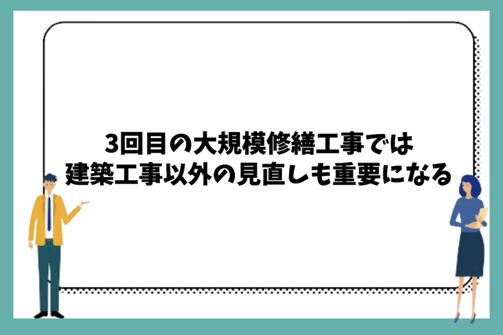 3回目の大規模修繕工事では建築工事以外の見直しも重要になる