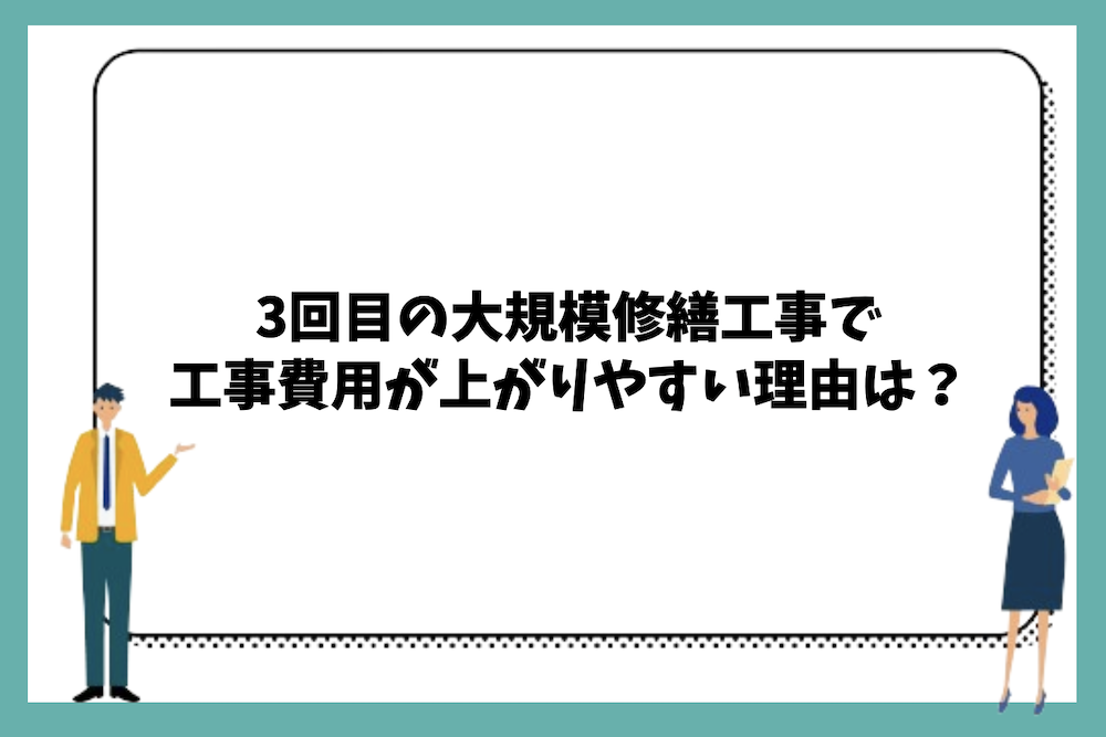 3回目の大規模修繕工事で工事費用が上がりやすい理由は？