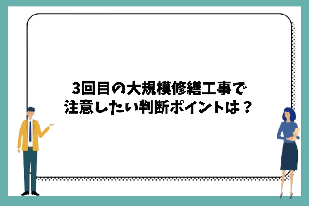 3回目の大規模修繕工事で注意したい判断ポイントは？
