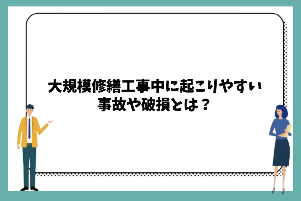 大規模修繕工事中に起こりやすい事故・破損とは？
