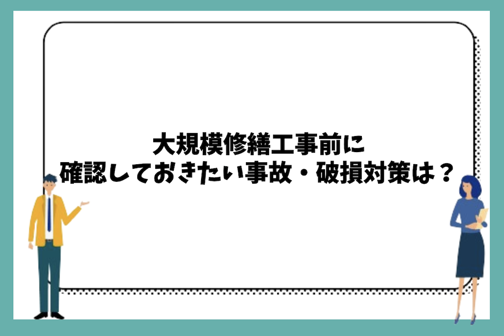 大規模修繕工事前に確認しておきたい事故・破損対策は？