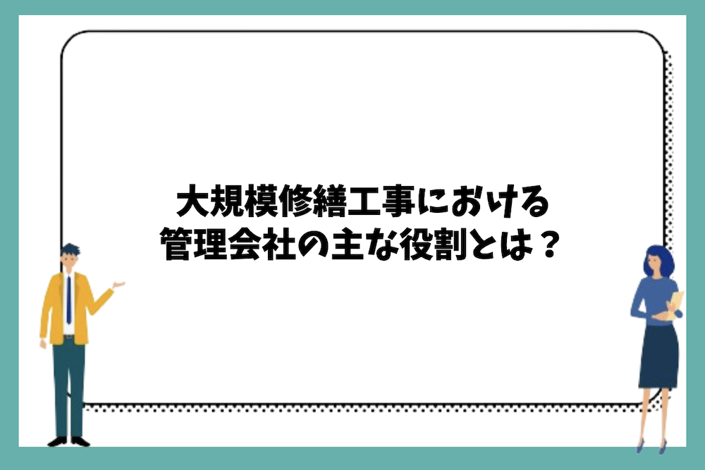 大規模修繕工事における管理会社の主な役割とは？
