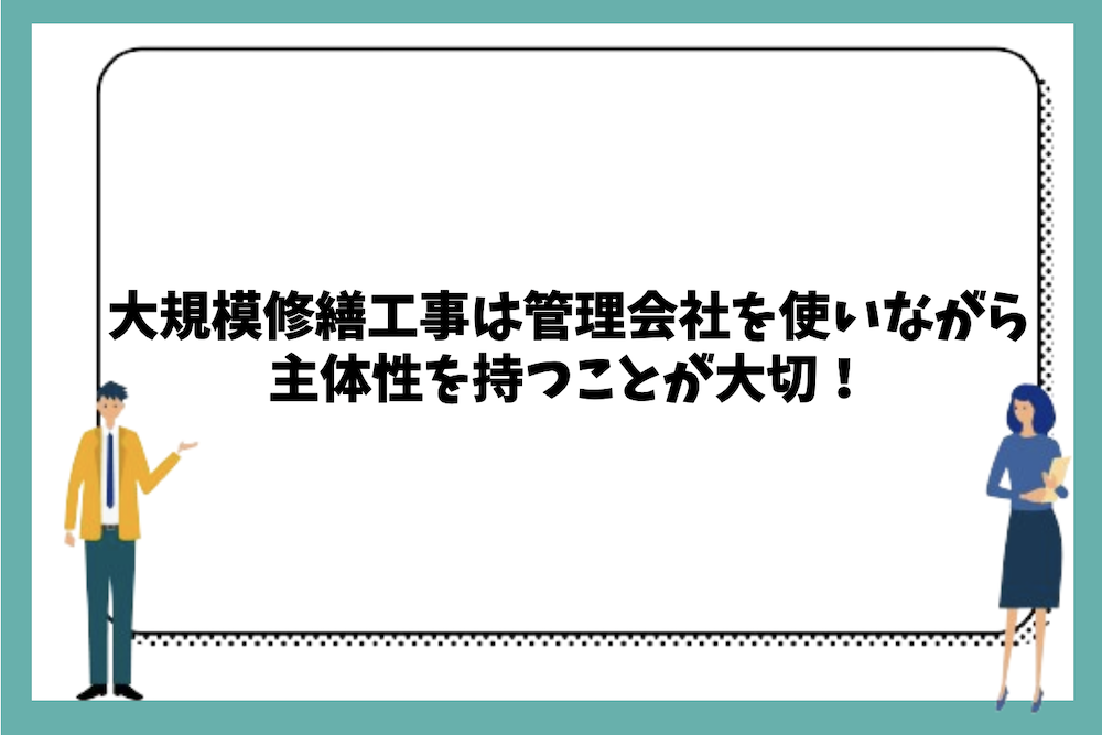 大規模修繕工事は管理会社を使いながら主体性を持つことが大切