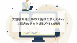 大規模修繕工事の工期はどれくらい？工程表の見方と遅れやすい原因